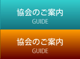 協会のご案内