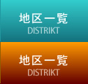 地区一覧