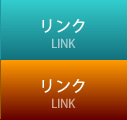 リンク