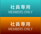 社員専用