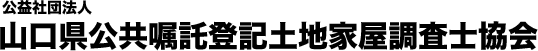 山口県公共嘱託登記土地家屋調査士協会