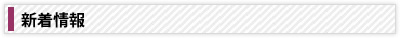 新着情報